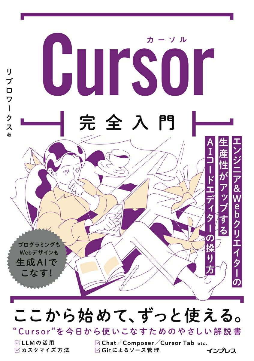 Cursor完全入門　エンジニア&Webクリエイターの生産性がアップするAIコードエディターの操り方
