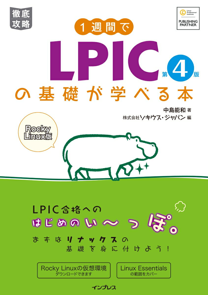 1週間でLPICの基礎が学べる本 第4版