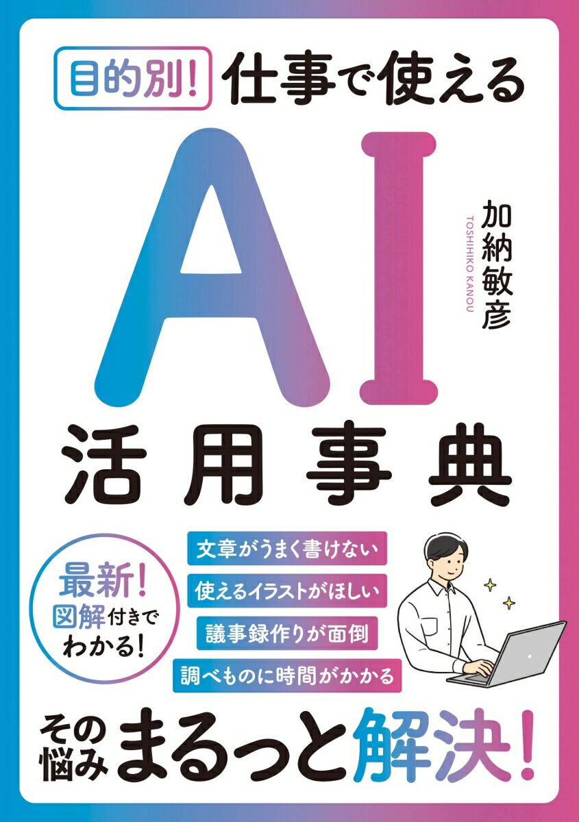 目的別！ 仕事で使えるAI活用事典