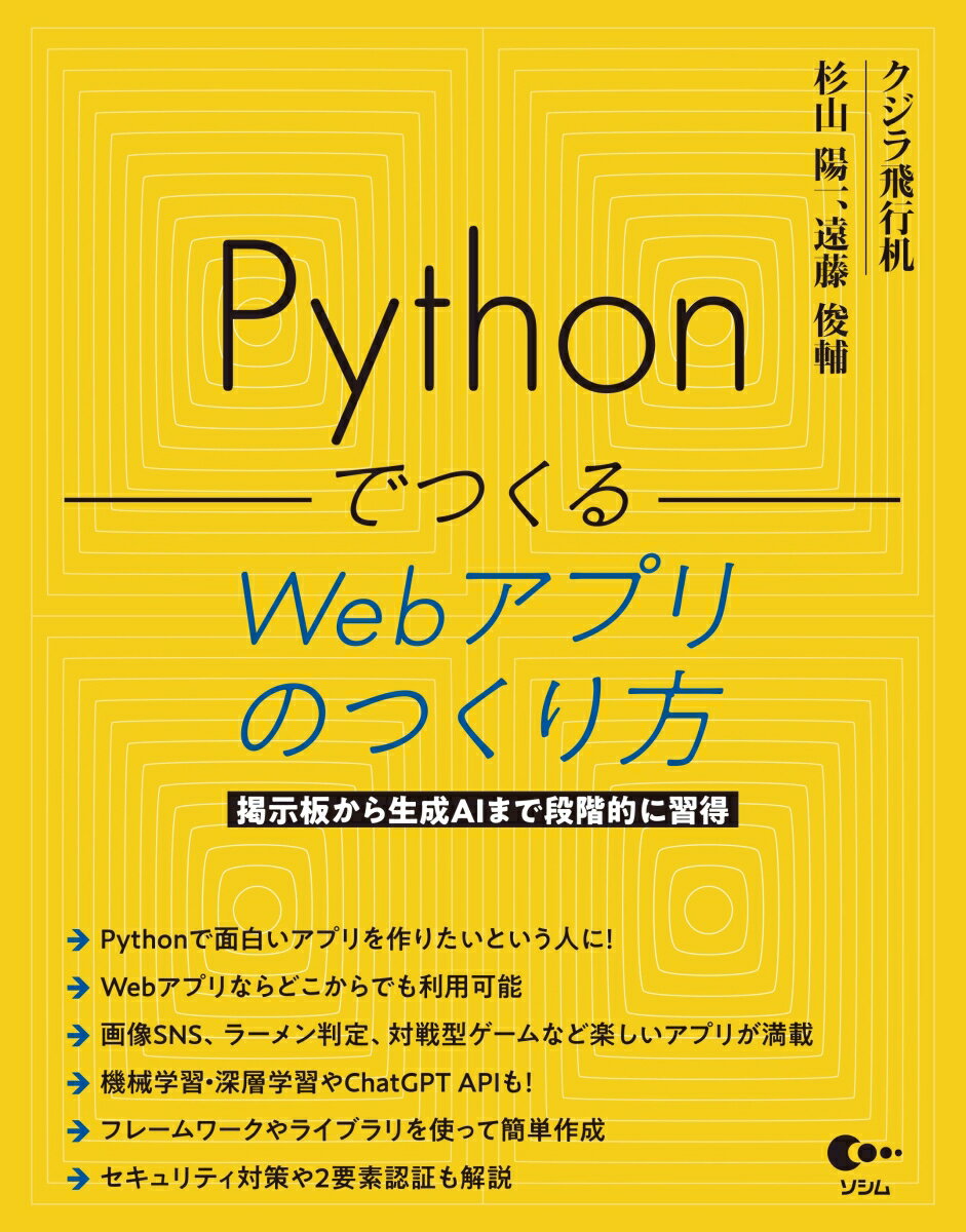 Pythonでつくる Webアプリのつくり方