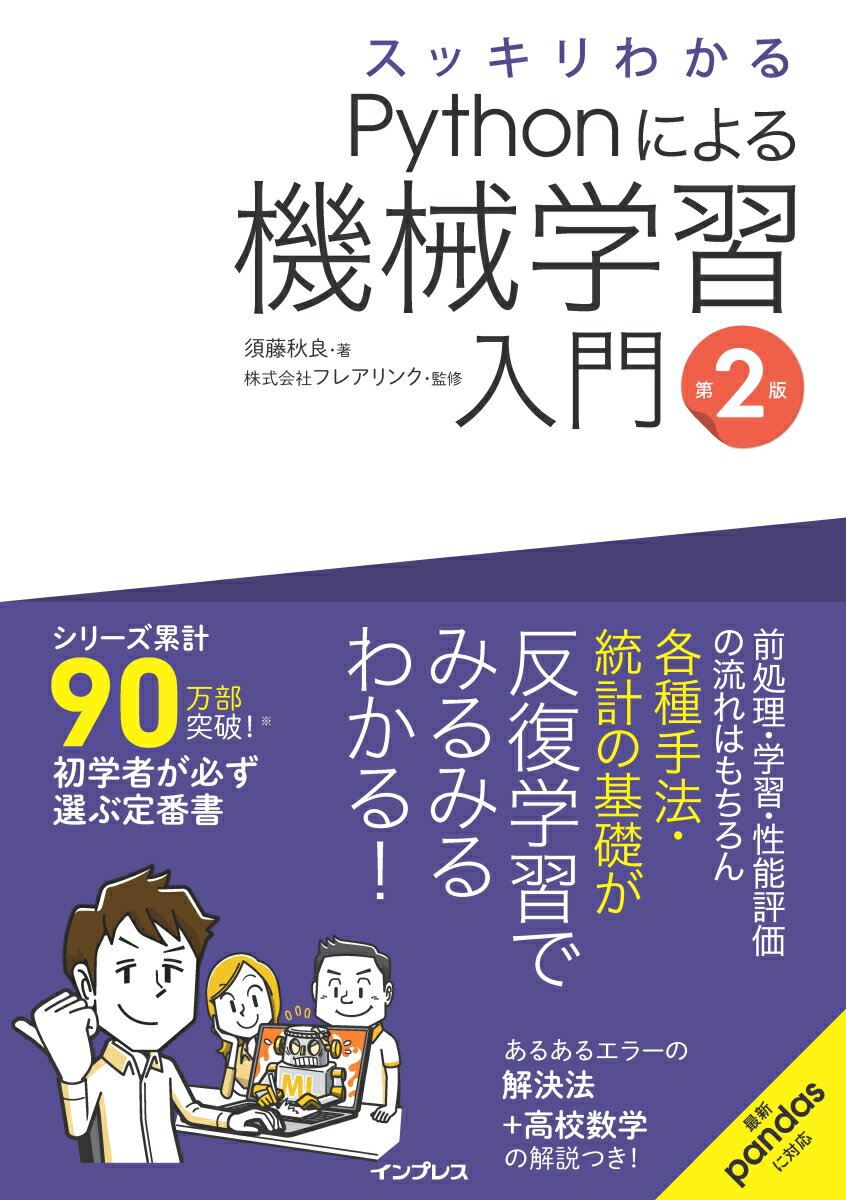 スッキリわかるPythonによる機械学習入門 第2版