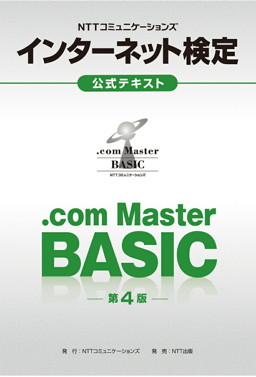 NTTコミュニケーションズ　インターネット検定.com Master BASIC 公式テキスト 第4版