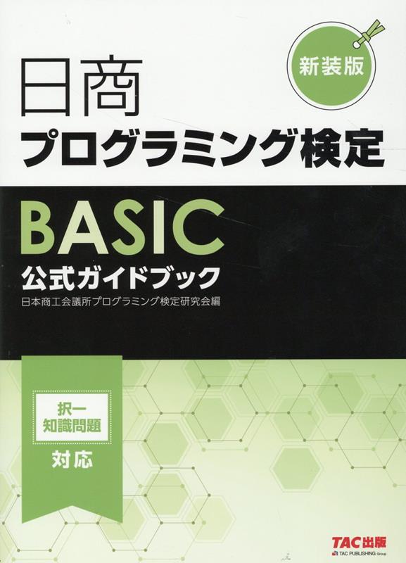 日商プログラミング検定BASIC　公式ガイドブック　新装版