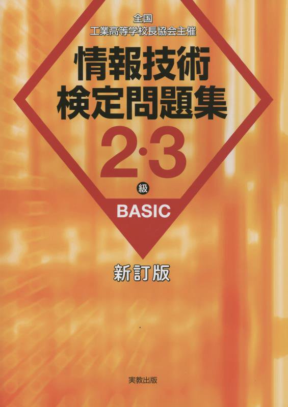 情報技術検定問題集2・3級BASIC新訂版