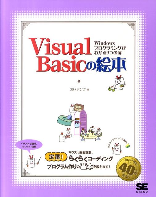Visual Basicの絵本