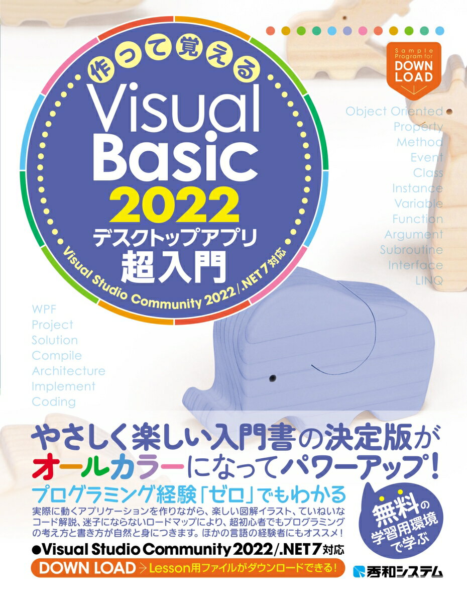 作って覚えるVisual Basic 2022 デスクトップアプリ超⼊⾨