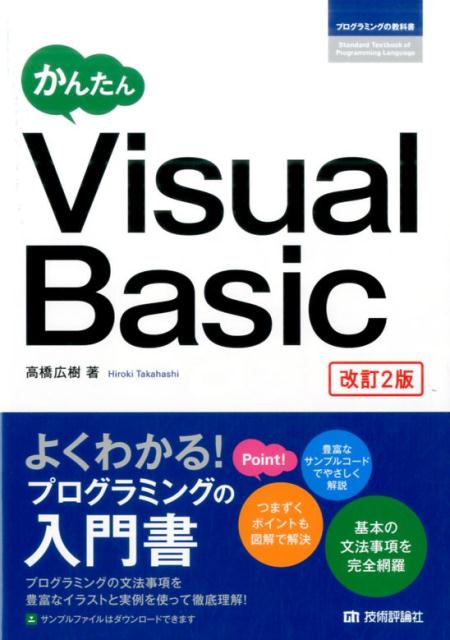 かんたんVisual　Basic改訂2版