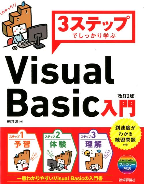 3ステップでしっかり学ぶVisual　Basic入門改訂2版