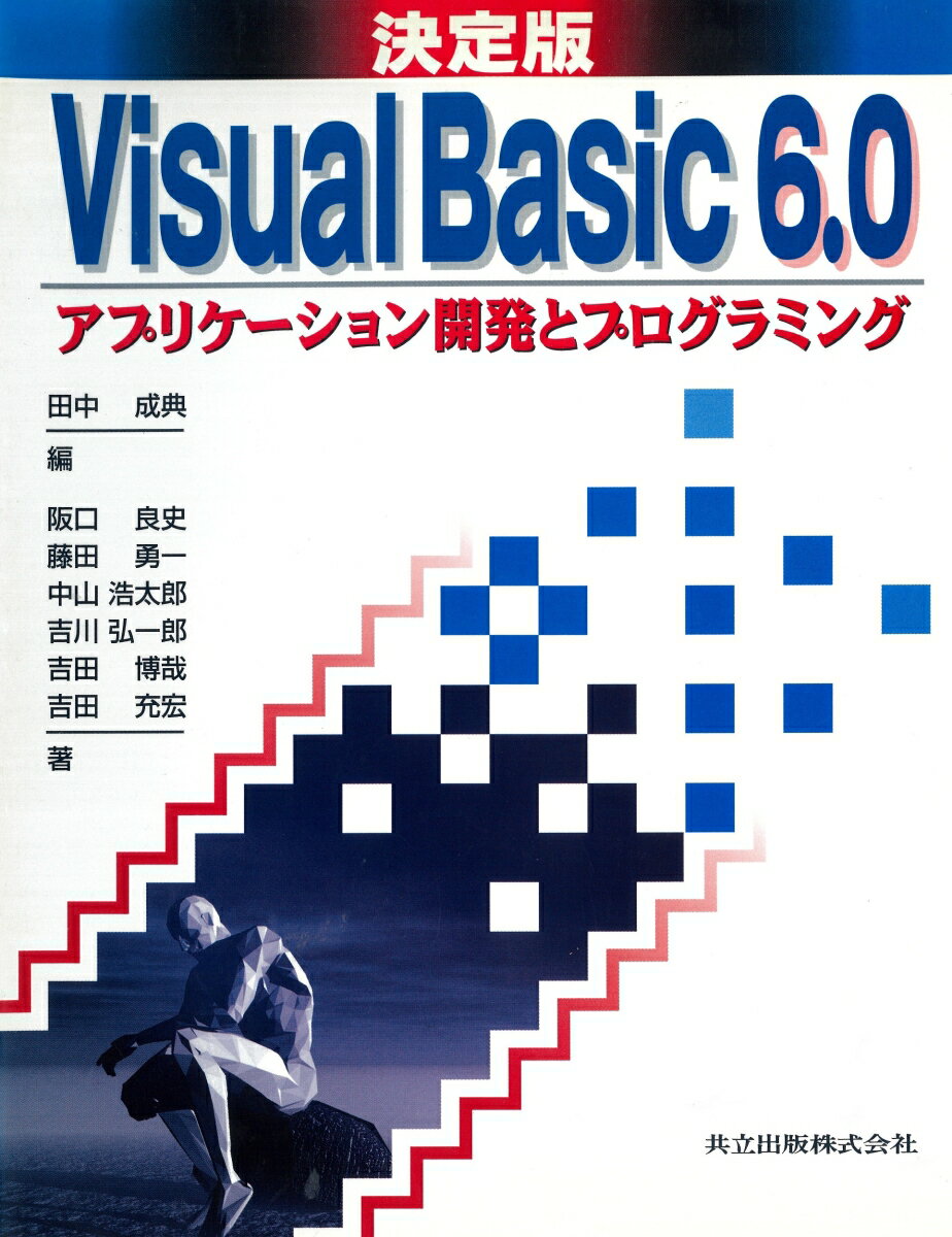決定版Visual Basic 6.0