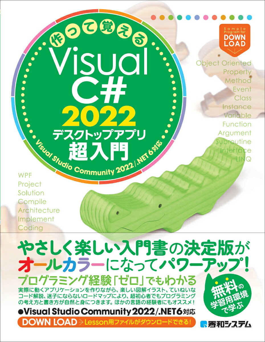 作って覚えるVisual C# 2022　デスクトップアプリ超入門