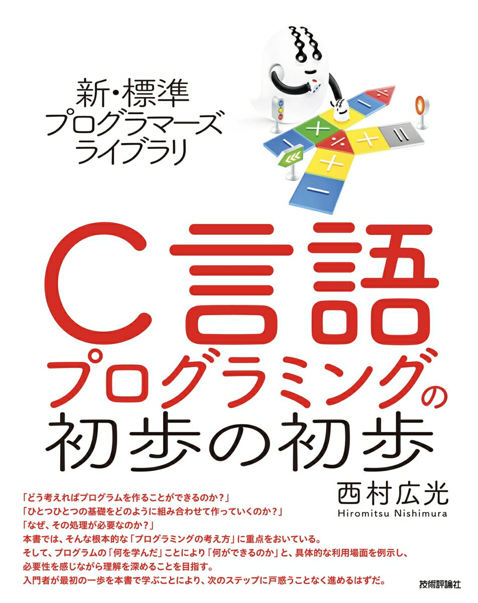 新・標準プログラマーズライブラリ　C言語 プログラミングの初歩の初歩
