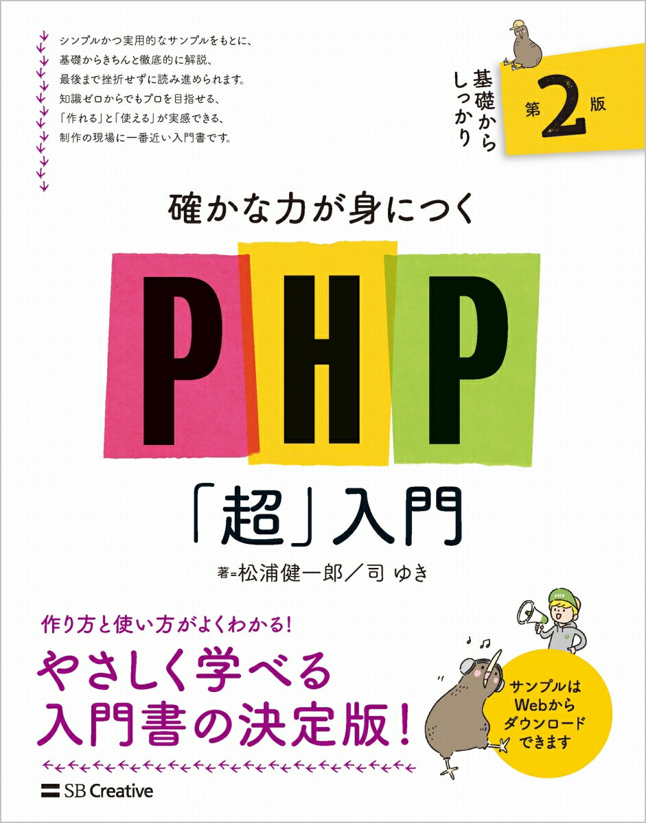 確かな力が身につくPHP「超」入門 第2版