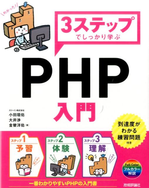 3ステップでしっかり学ぶPHP入門
