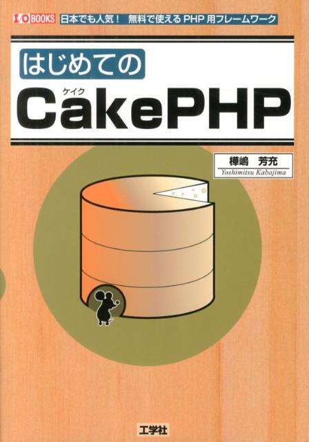 はじめてのCakePHP