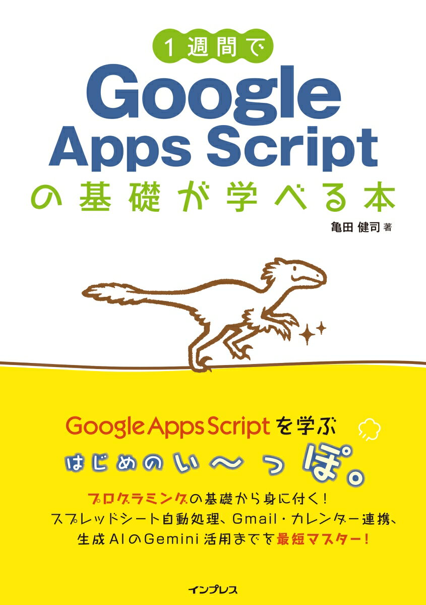1週間でGoogle Apps Scriptの基礎が学べる本