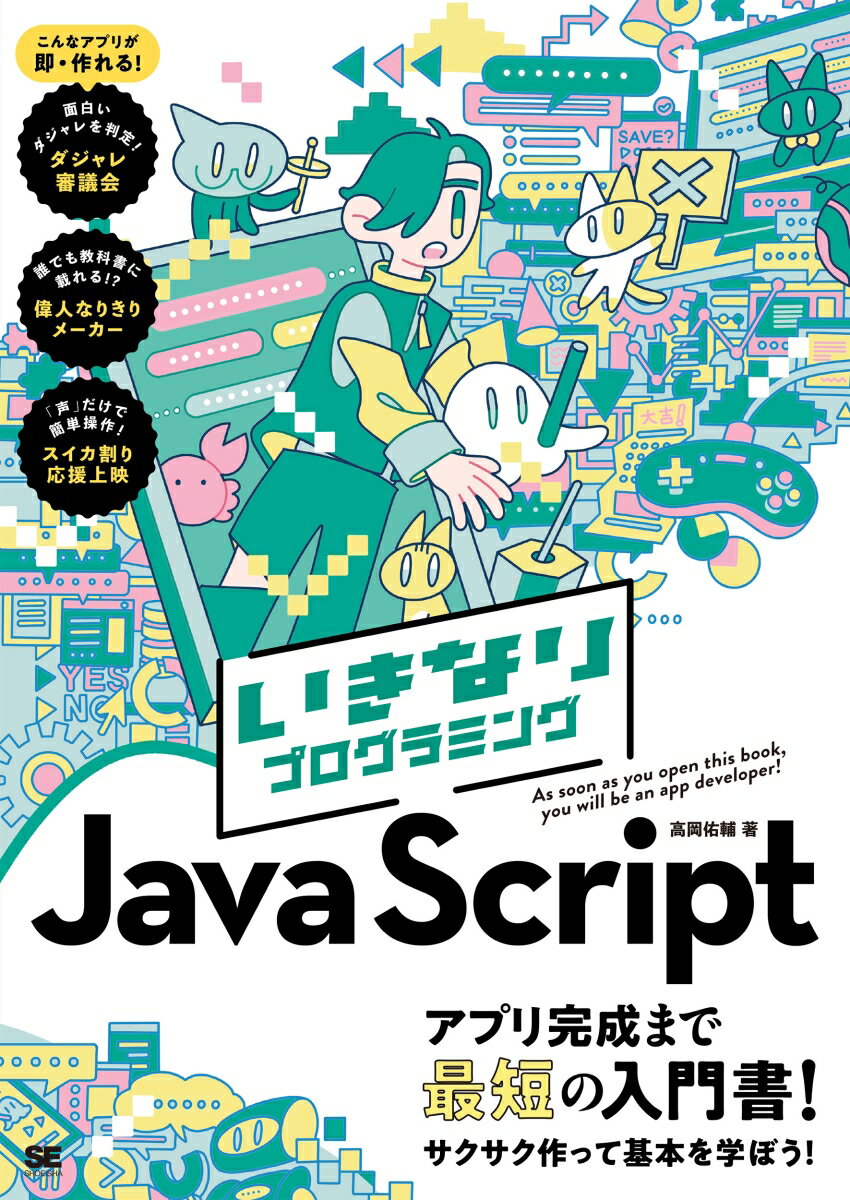 いきなりプログラミング JavaScript