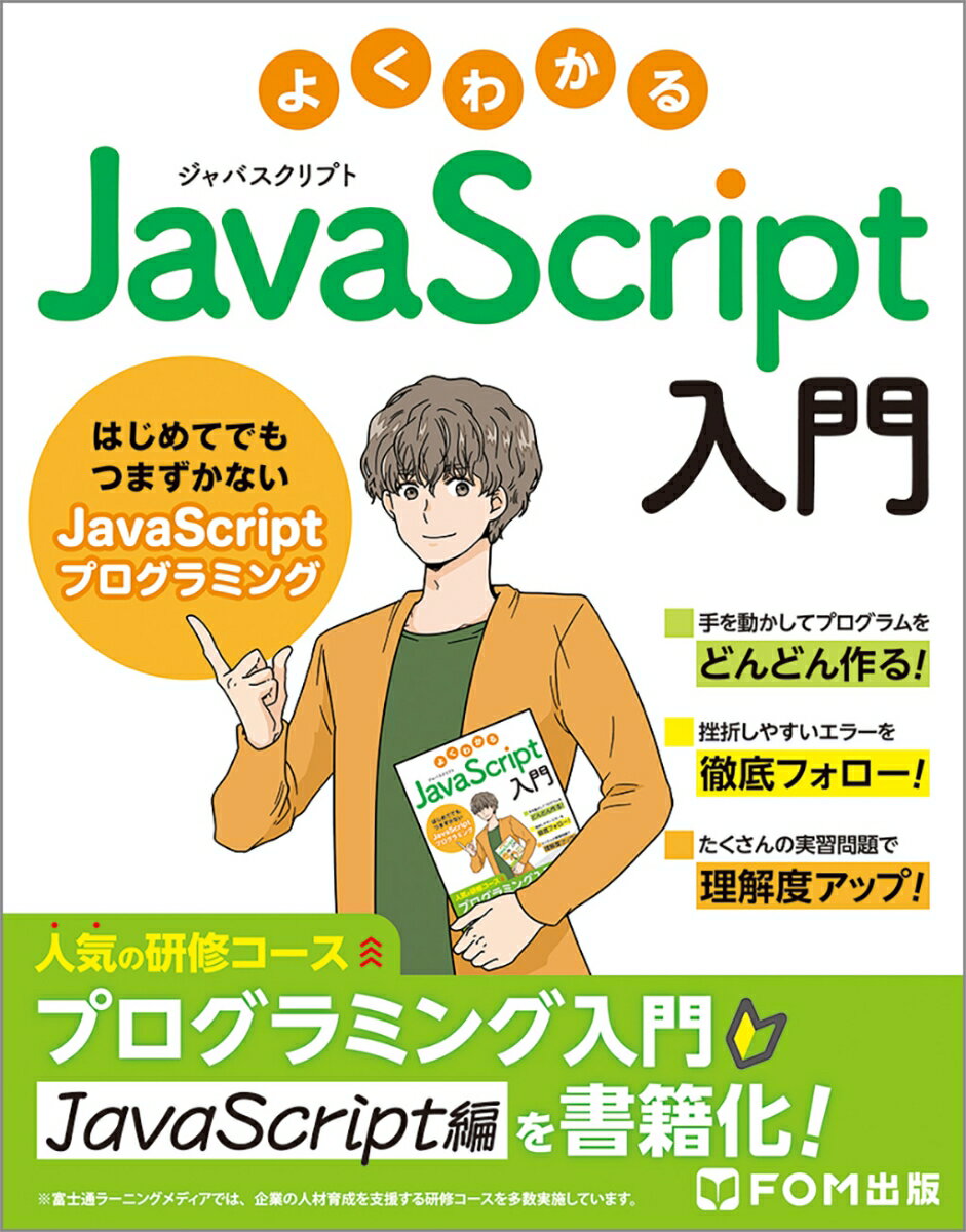 よくわかる JavaScript入門 〜はじめてでもつまずかないJavaScriptプログラミング〜