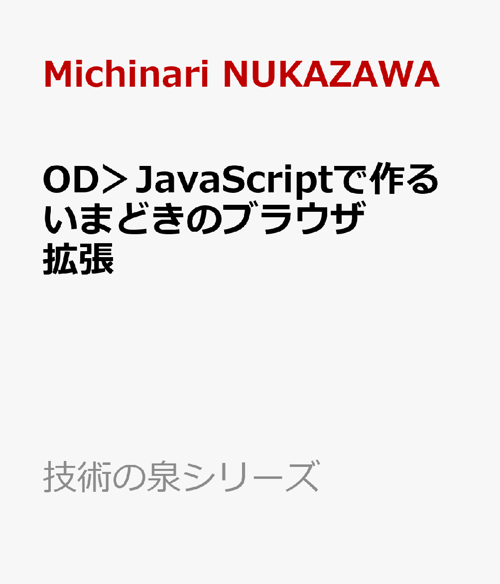 OD＞JavaScriptで作るいまどきのブラウザ拡張