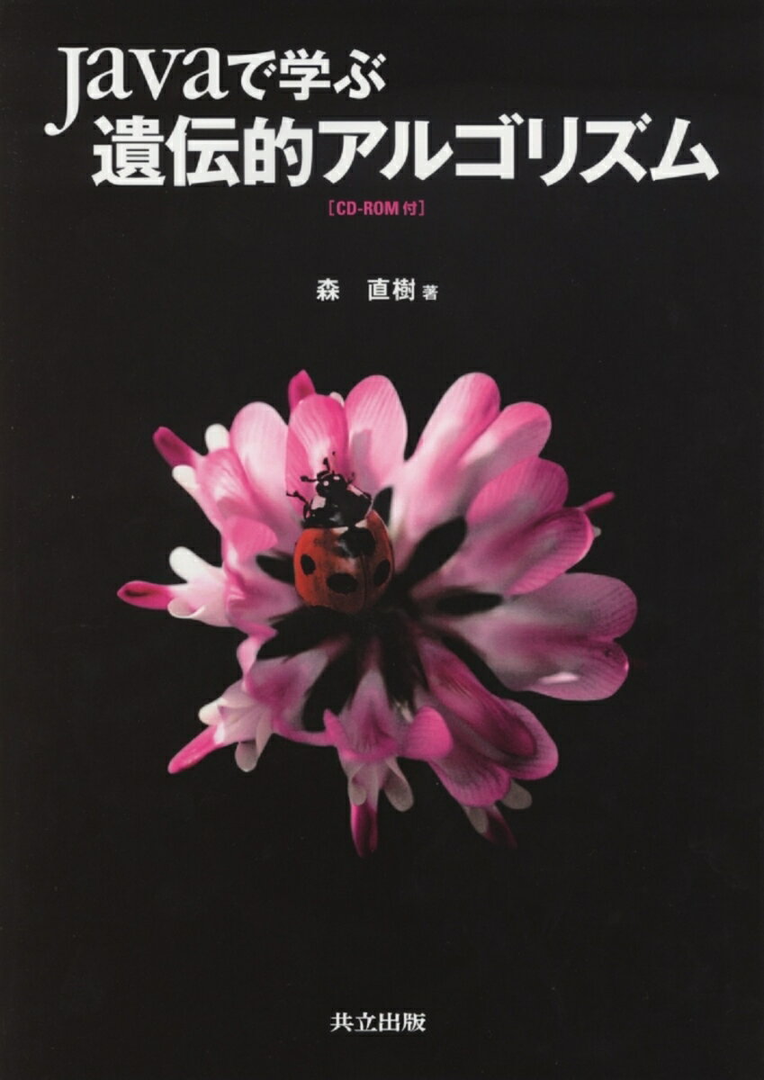 Javaで学ぶ　遺伝的アルゴリズム