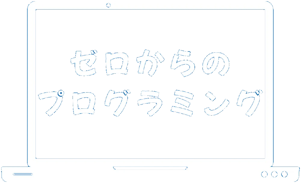 ゼロからのプログラミング